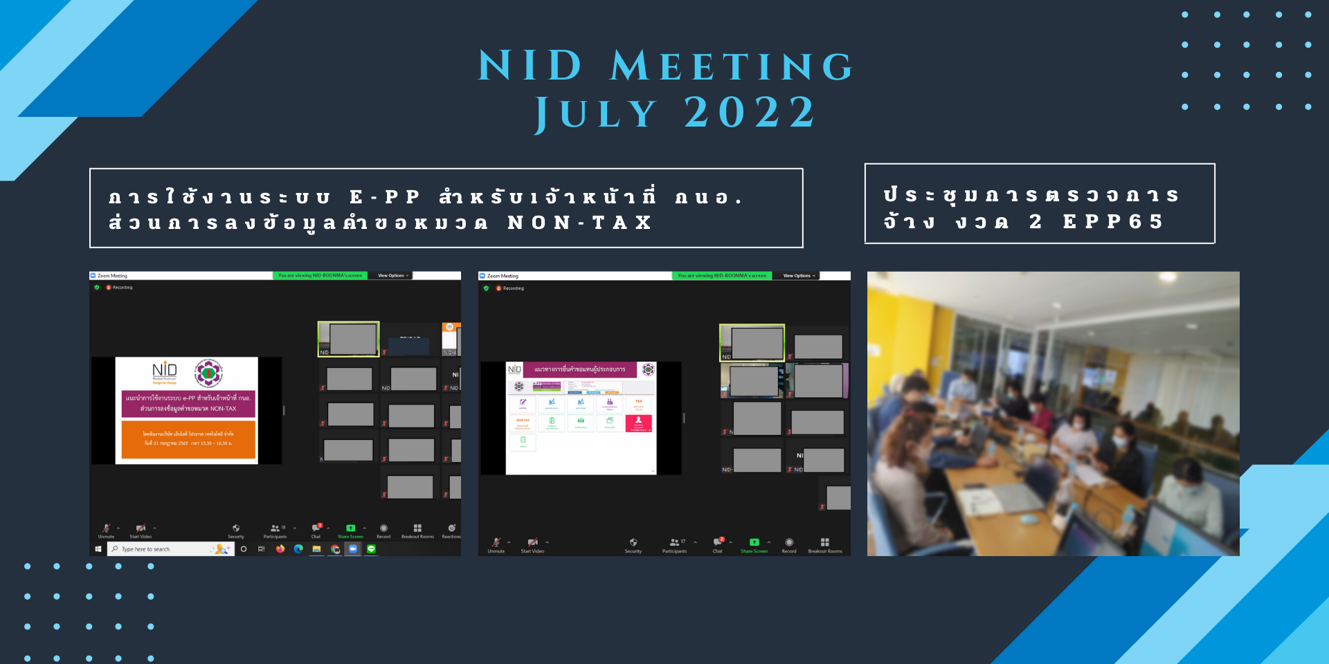 NID Meeting ประชุมประจำเดือน กรกฎาคม 2565